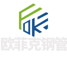 欧菲克钢管